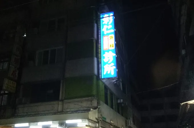 彰仁外科家醫科診所 照片 7