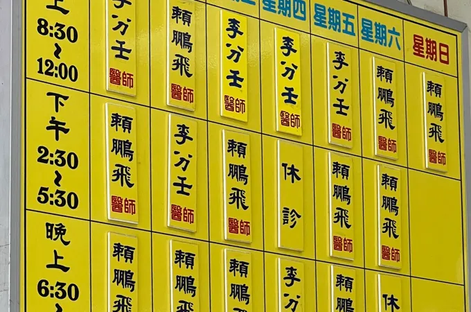 東方中醫診所 照片 3