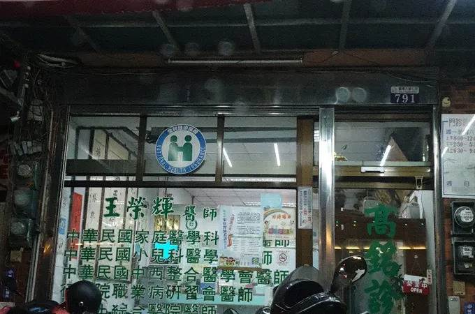 高銘診所 照片