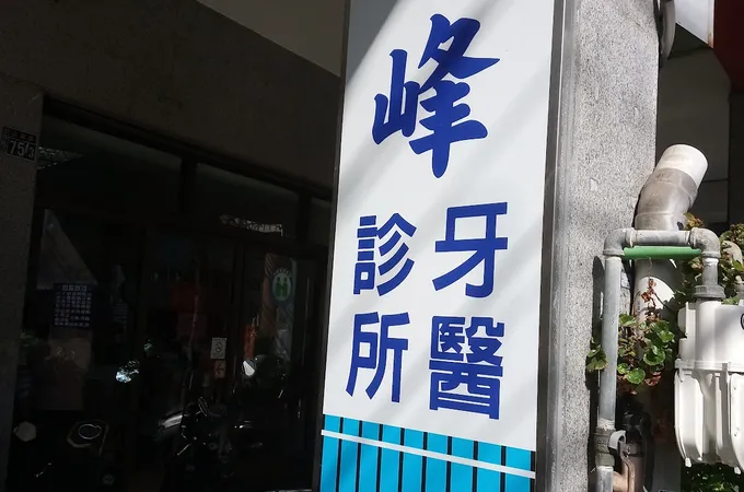 沙鹿張牙醫診所 照片