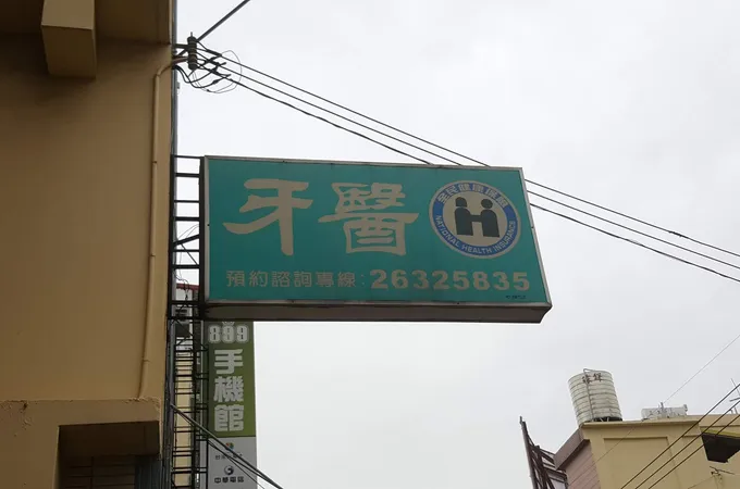 文正牙醫診所 照片