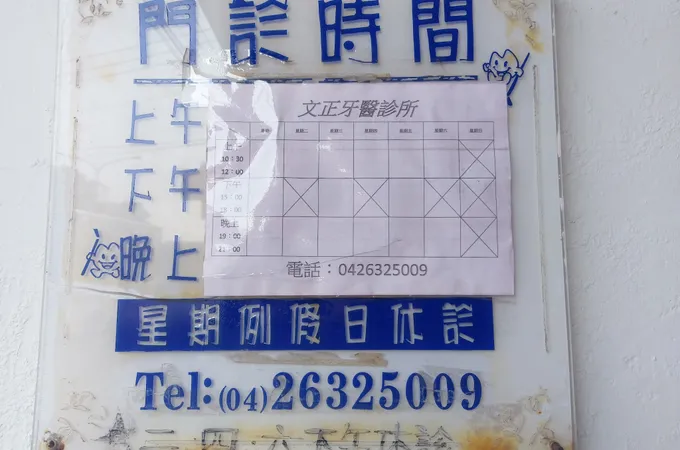 文正牙醫診所 照片