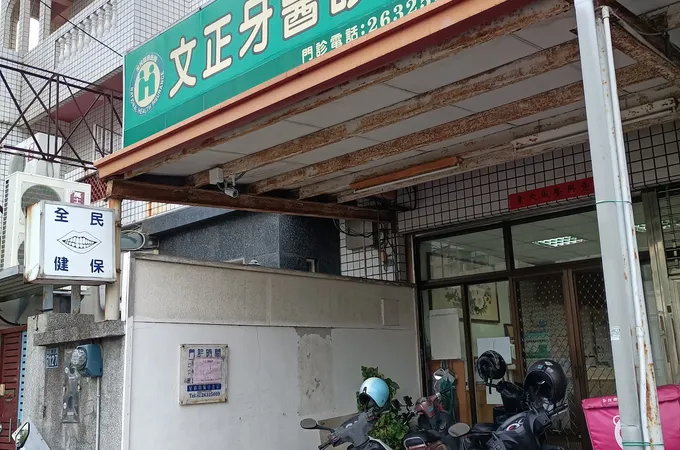 文正牙醫診所 照片