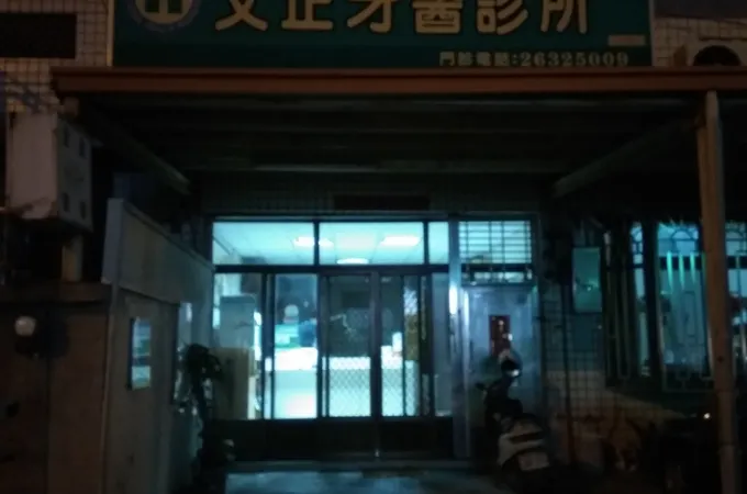 文正牙醫診所 照片