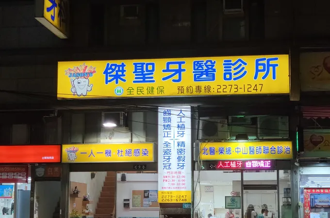 傑聖牙醫診所 照片
