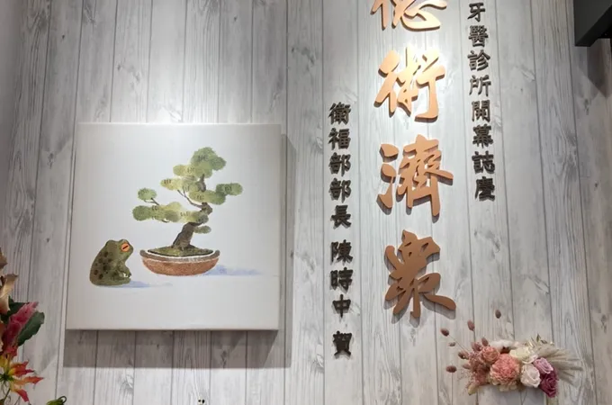 傑聖牙醫診所 照片