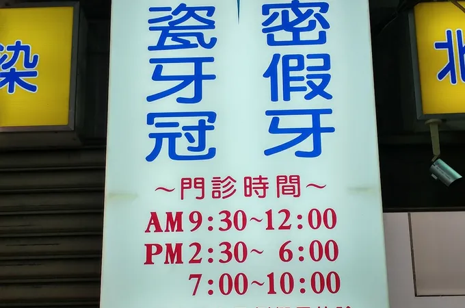 傑聖牙醫診所 照片