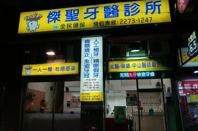 傑聖牙醫診所 照片
