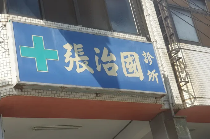 張治國診所 照片 3