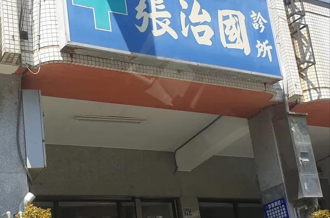 張治國診所 照片