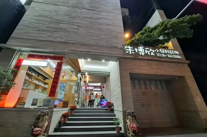 朱博欣小兒科診所 照片 4