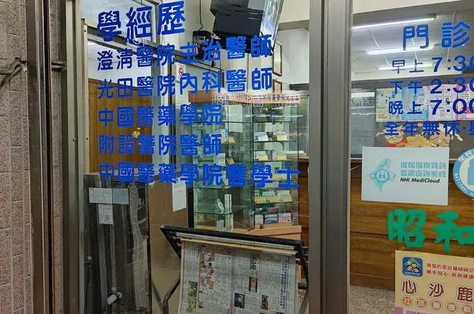 昌和診所