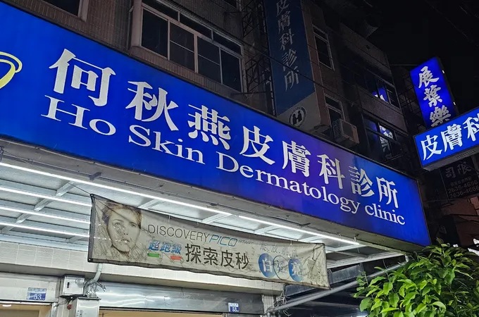 何秋燕皮膚科診所 照片 3