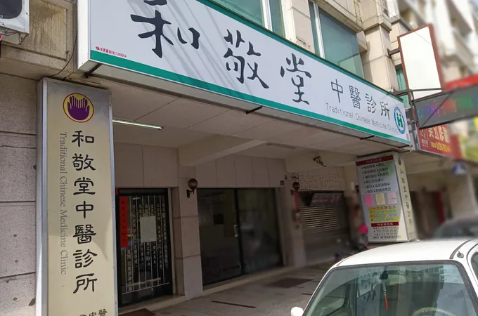 和敬堂中醫診所 照片 4