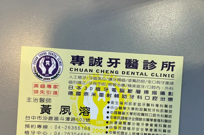 專誠牙醫診所 照片