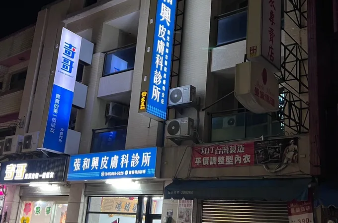 張和興皮膚科診所 照片 3