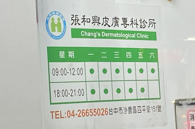 張和興皮膚科診所 照片 4