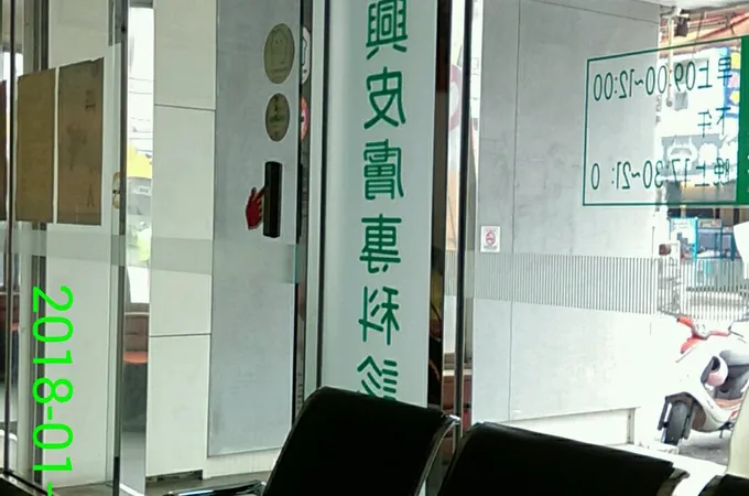 張和興皮膚科診所 照片 6
