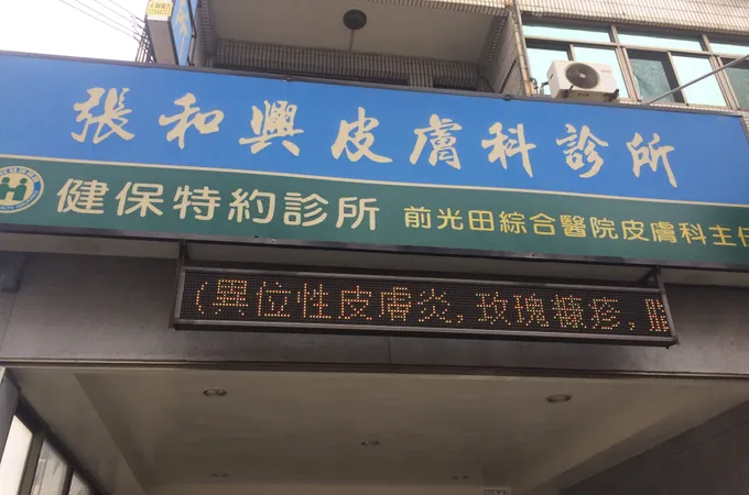 張和興皮膚科診所 照片 7