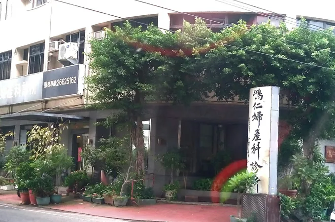 鴻仁婦產科診所 照片 5