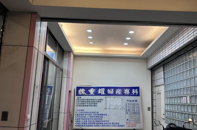 魏重耀婦產科診所 照片 8