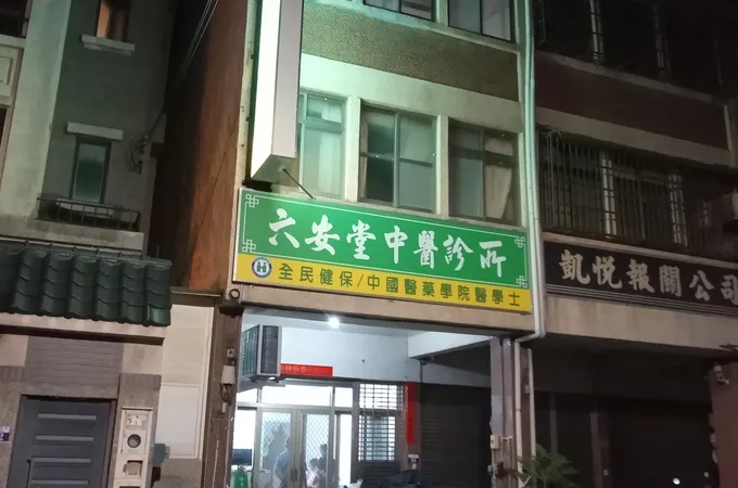 健楨中醫診所 照片