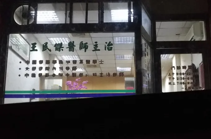 健楨中醫診所 照片