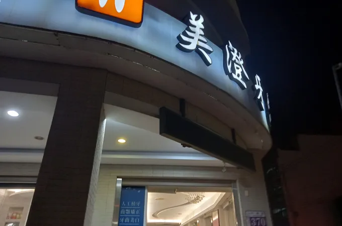美澄牙醫診所 照片 4