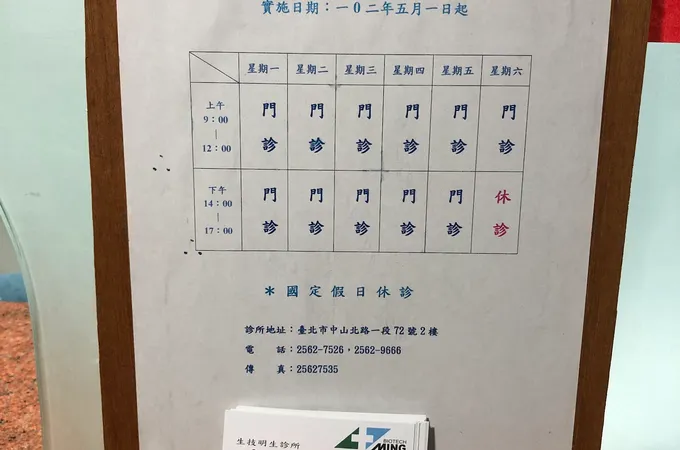 明生診所 照片 5