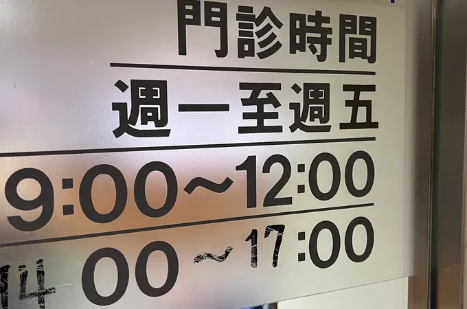 明生診所 照片