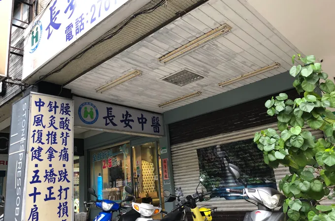 見安中醫診所 照片