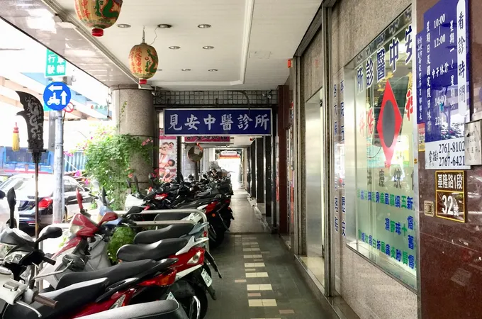 見安中醫診所 照片
