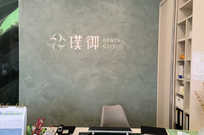 璞御梧棲牙醫診所 照片