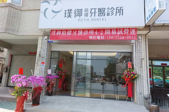 璞御梧棲牙醫診所 照片