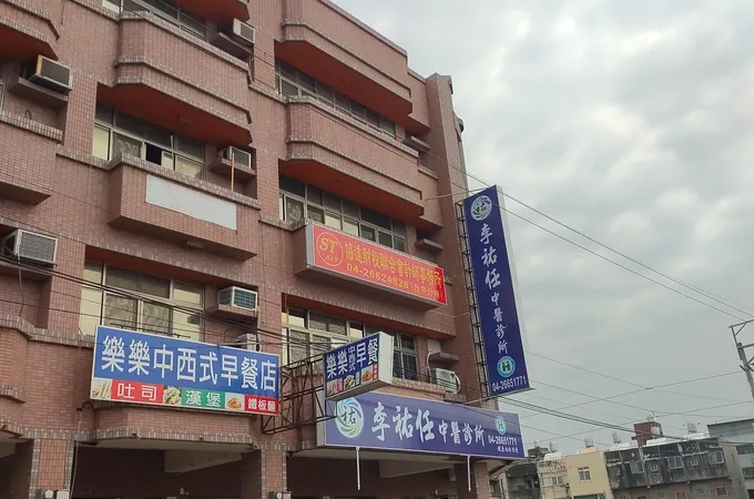 李祐任中醫診所 照片