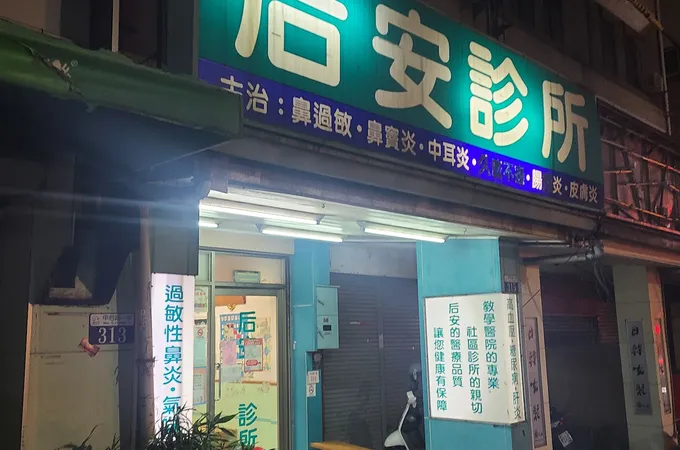 后豐診所