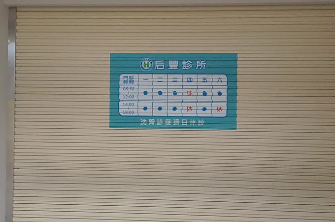 后豐診所 照片