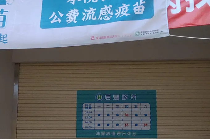 后豐診所 照片