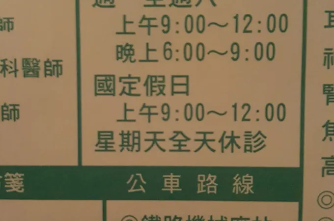 松山內兒科診所 照片