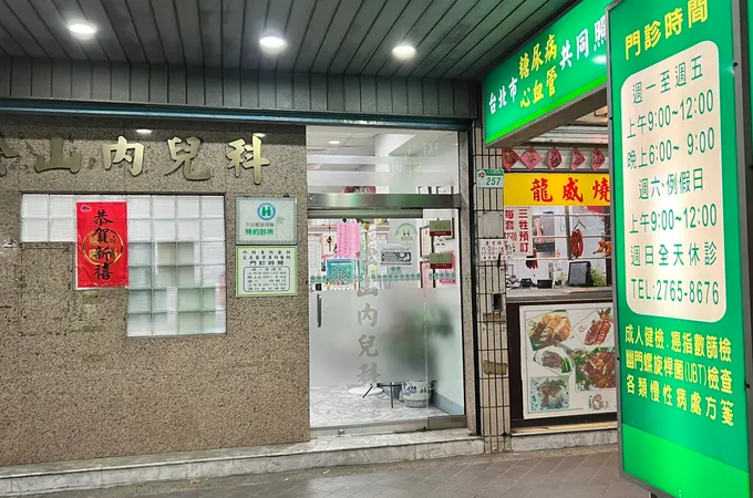松山內兒科診所 照片