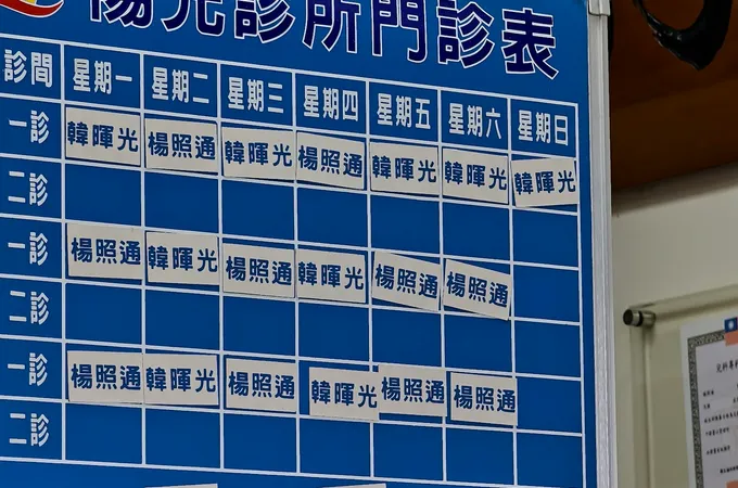 易生診所 照片