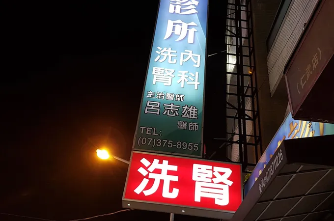 易生診所 照片
