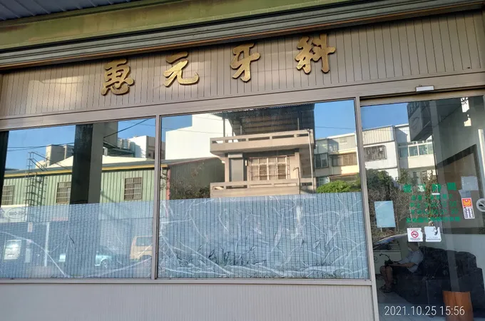 惠元牙醫診所 照片