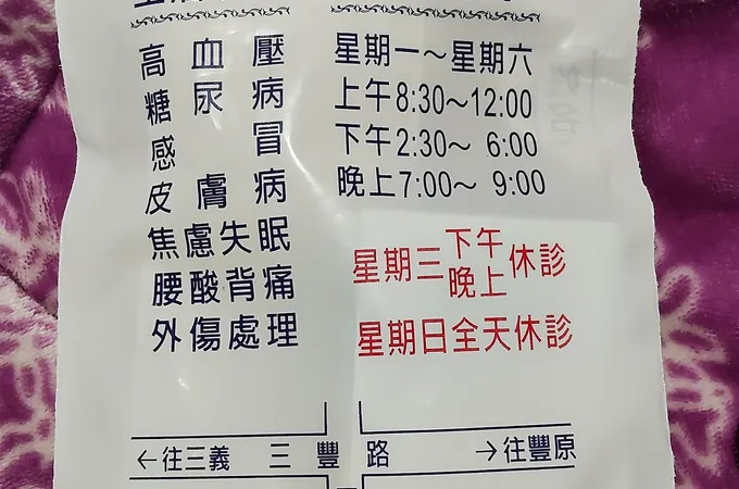 生和診所 照片