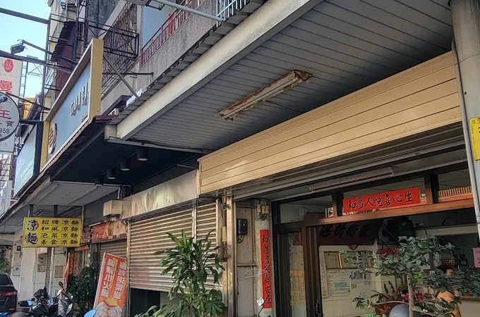 生和診所 照片