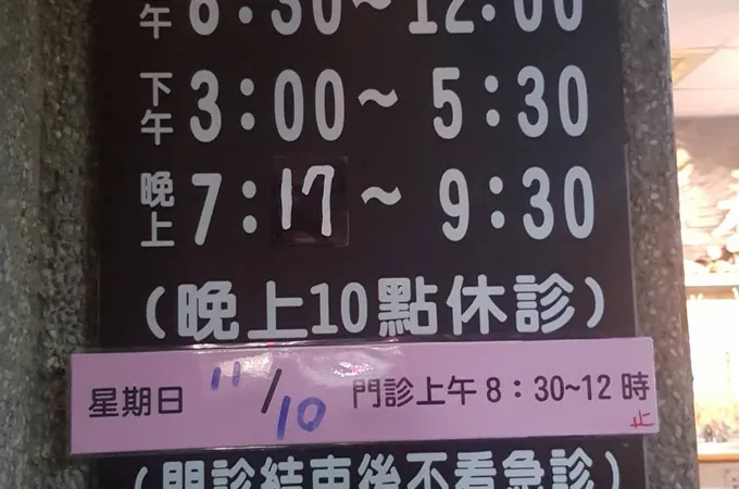 后里張婦產外科診所 照片 4