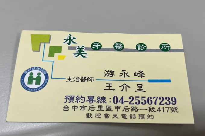 欽泰牙醫診所 照片