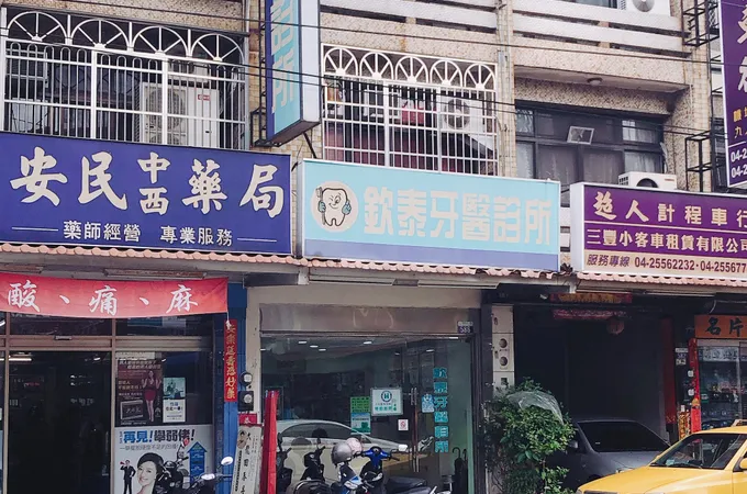 欽泰牙醫診所 照片