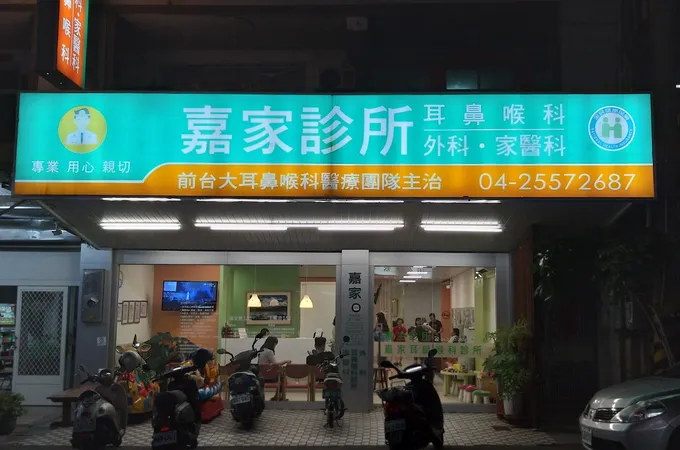 嘉家診所 照片 4