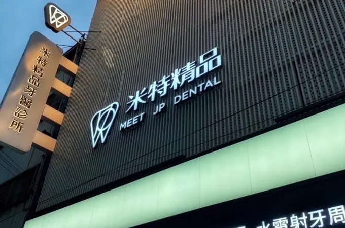 米特精品牙醫診所 照片